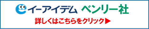 イーアイデム、ベンリー社、社員募集