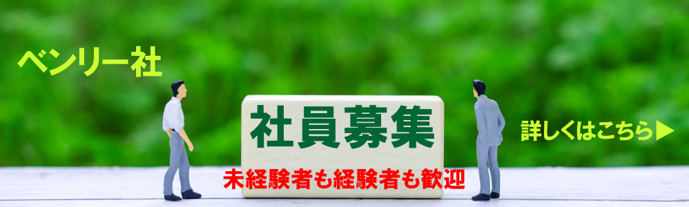 株式会社ベンリー社・求人・社員募集
