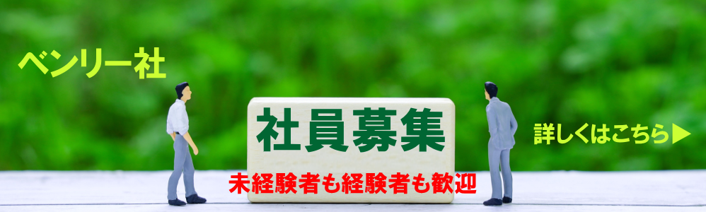 有限会社ベンリー社、社員募集